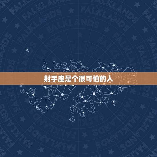 射手座是个很可怕的人，射手座发火有多可怕