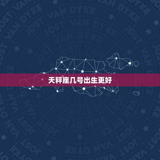 天秤座几号出生更好，哪天出生的天秤座