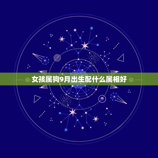 女孩属狗9月出生配什么属相好，属狗的配什么属相好