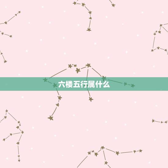 六楼五行属什么,数字五行的属性? 六楼五行属什么,数字五行的属性?