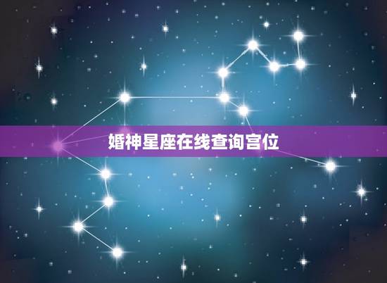 婚神星座在线查询宫位，婚神星座在线查询元亨