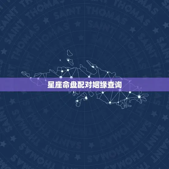 星座命盘配对姻缘查询