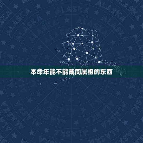 本命年能不能戴同属相的东西，本命年可以佩戴貔貅吗