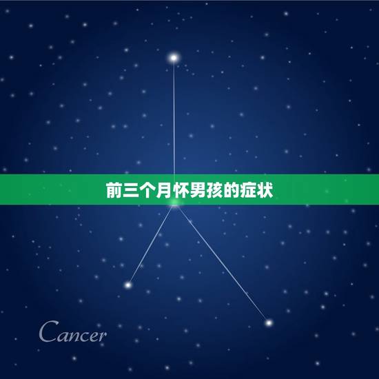 前三个月怀男孩的症状，怀男孩头三个月有什么反映