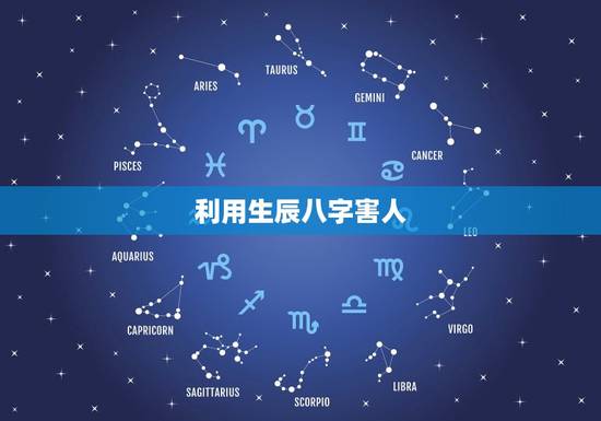 利用生辰八字害人，在中是怎样用生辰八字