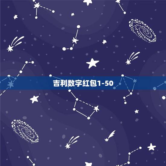 吉利数字红包1-50，生日红包数字所代表的含义？