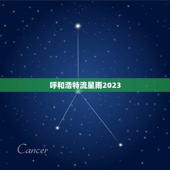 呼和浩特流星雨2023，2023年流星暴雨
