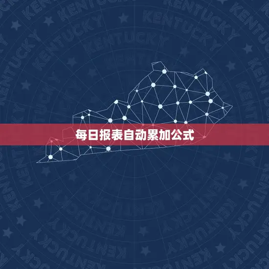 每日报表自动累加公式 每日报表自动累加公式