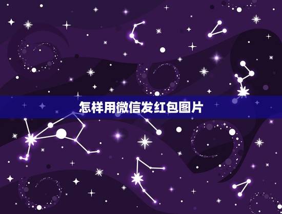 怎样用微信发红包图片，微信红包怎么发步骤图