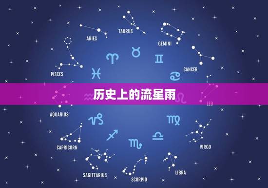 历史上的流星雨，流星雨是怎么形成的