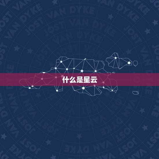 什么是星云