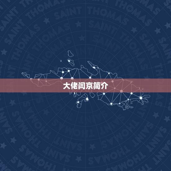 大佬闫京简介，白航闫京的结局是什么？