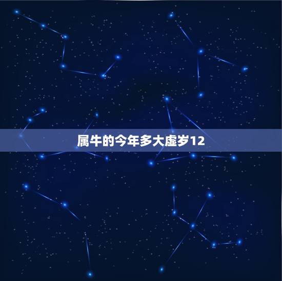 属牛的今年多大虚岁12，属牛今年多大
