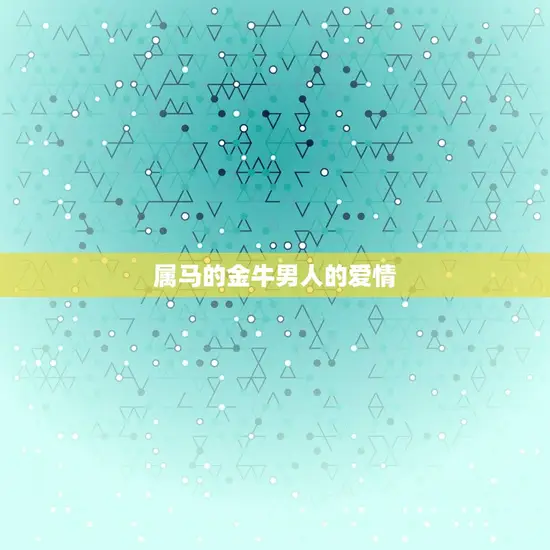 属马的金牛男人的爱情