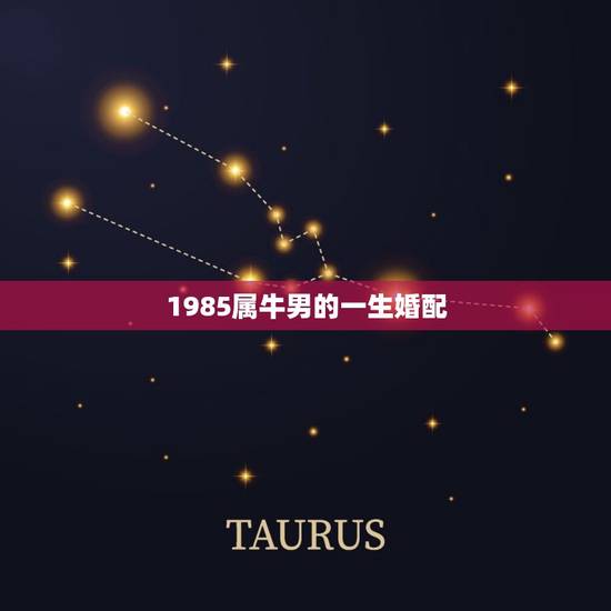 1985属牛男的一生婚配，85年属牛男和86年属虎女 婚配吗 ？谢谢！