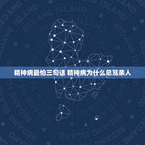 精神病最怕三句话 精神病为什么总骂亲人