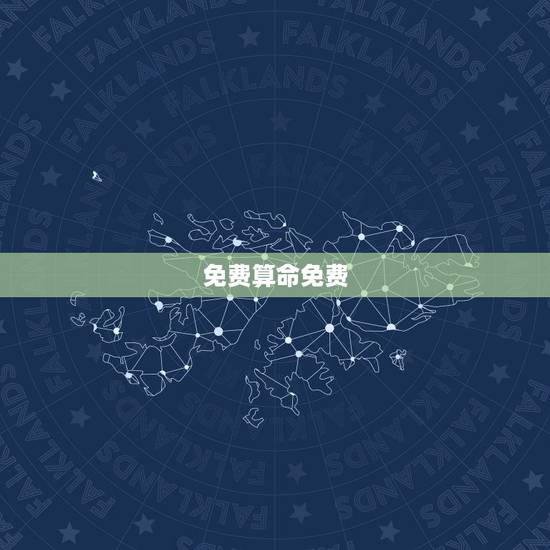 免费算命免费 生辰八字，免费算命免费 生辰八字称骨算命