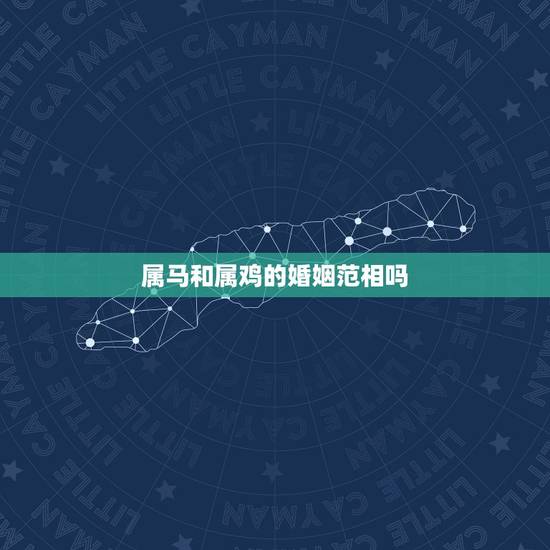 属马和属鸡的婚姻范相吗,2017年牛冲什么生肖 属马和属鸡的婚姻范相吗,2017年牛冲什么生肖