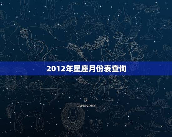 2012年星座月份表查询 巨蟹座本月运势如何
