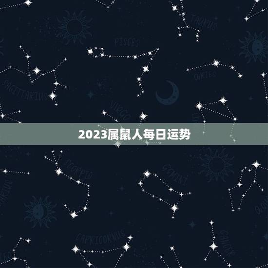 2023属鼠人每日运势