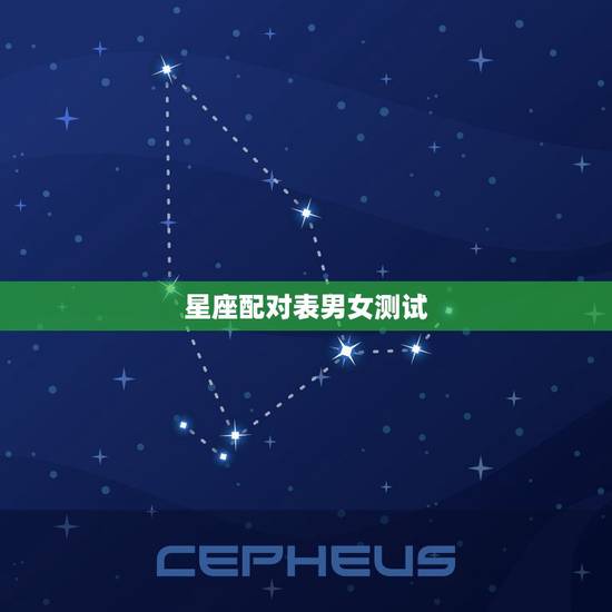 星座配对表男女测试，十二星座最详细的性格