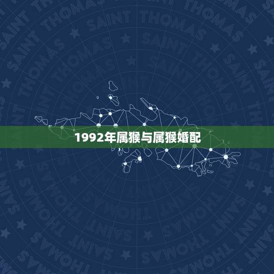 1992年属猴与属猴婚配，我属猴的92年与什么最相配…