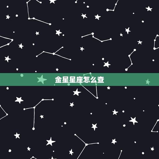 金星星座怎么查，月亮星座怎么查