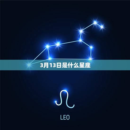 3月13日是什么星座，双鱼座和什么座最配