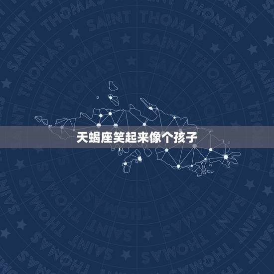 天蝎座笑起来像个孩子，在天蝎男面前哭