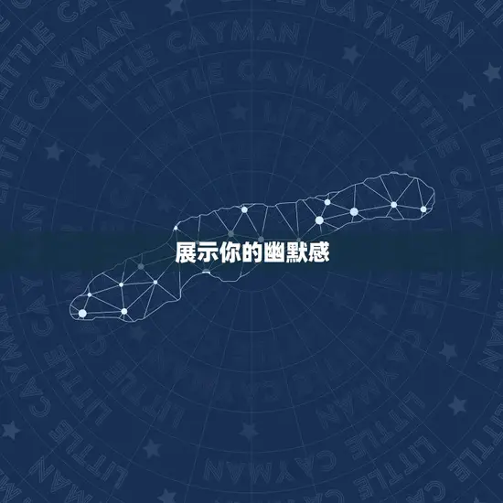 展示你的幽默感