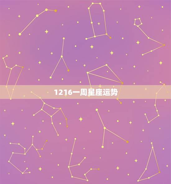 1216一周星座运势