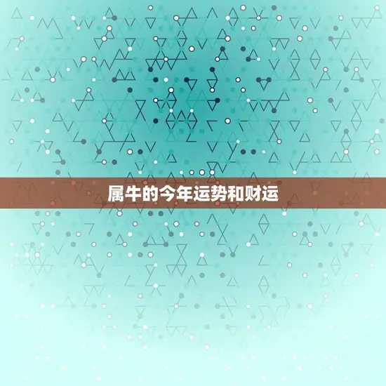 属牛的今年运势和财运