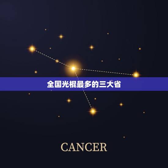 全国光棍最多的三大省 中国哪个省单身汉最多