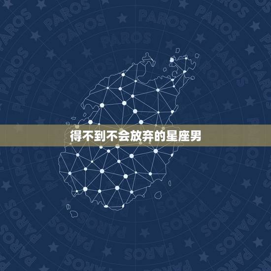 得不到不会放弃的星座男，会陪天蝎座一辈子的星座