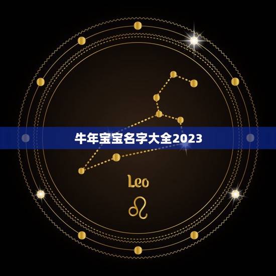 牛年宝宝名字大全2023，2023牛年宝最佳取名