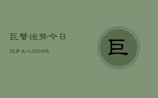 巨蟹运势今日28岁女人(20240605)