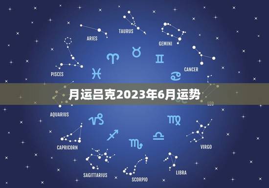 月运吕克2023年6月运势