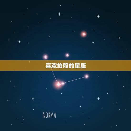 喜欢拍照的星座，喜欢摄影的星座