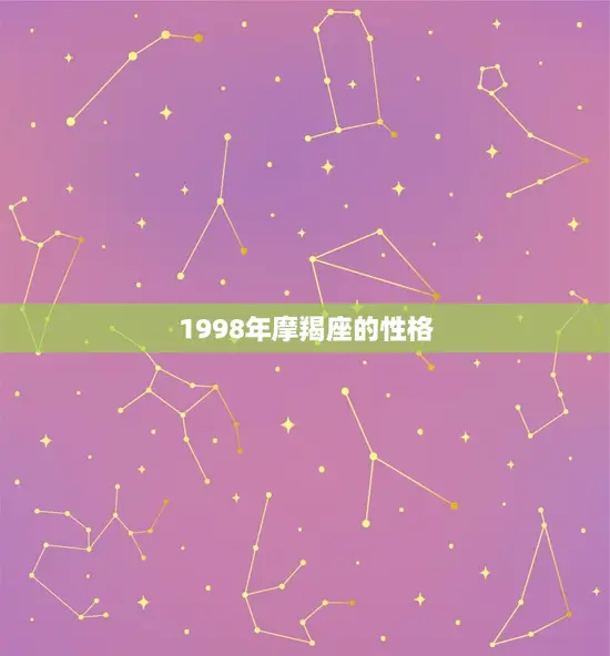 1998年摩羯座的性格 1998年摩羯座的性格