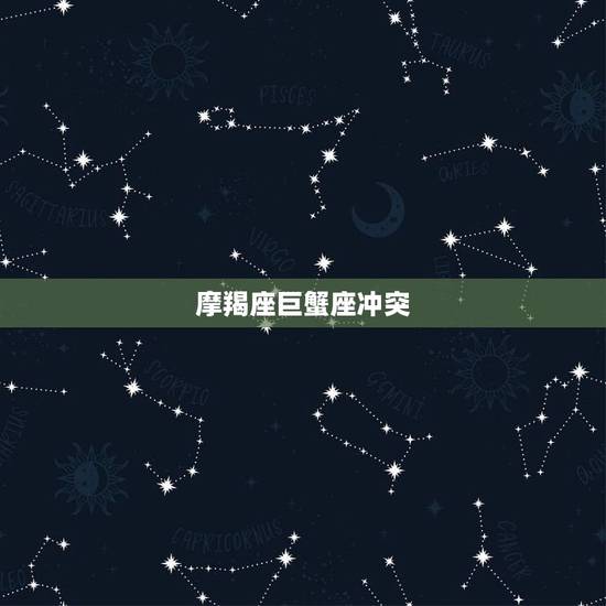 摩羯座巨蟹座冲突，天秤座和摩羯座