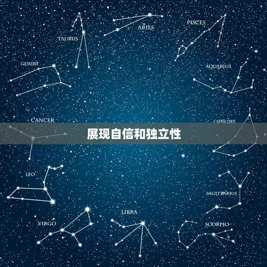 展现自信和独立性