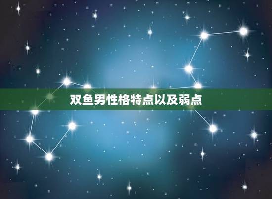 双鱼男性格特点以及弱点，金牛女性格特点