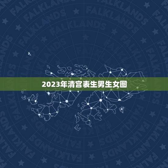 2023年清宫表生男生女图，清宫表2023生男生女准确吗？