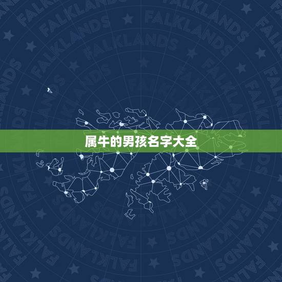 属牛的男孩名字大全,男孩名字2023年属牛 属牛的男孩名字大全,男孩名字2023年属牛