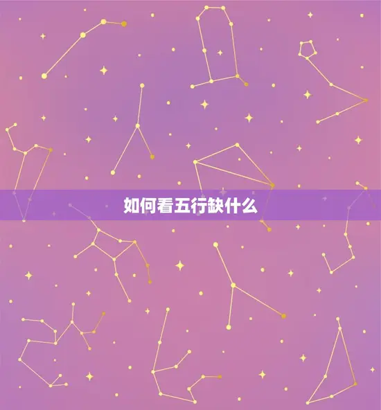 如何看五行缺什么