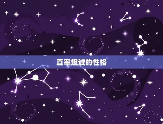 直率坦诚的性格