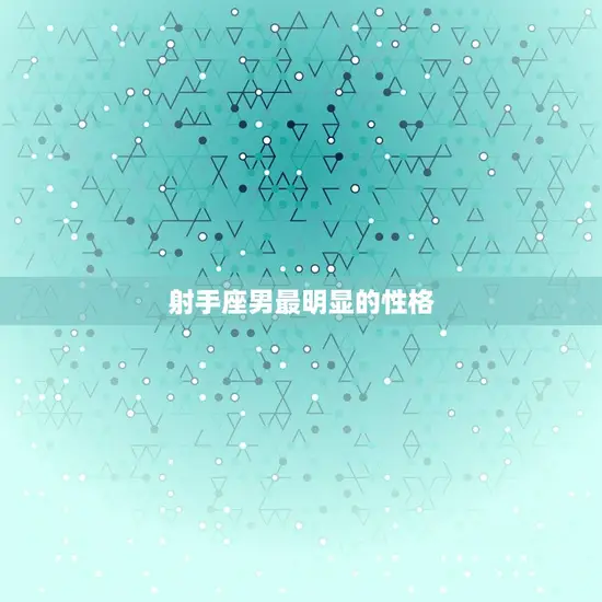 射手座男最明显的性格