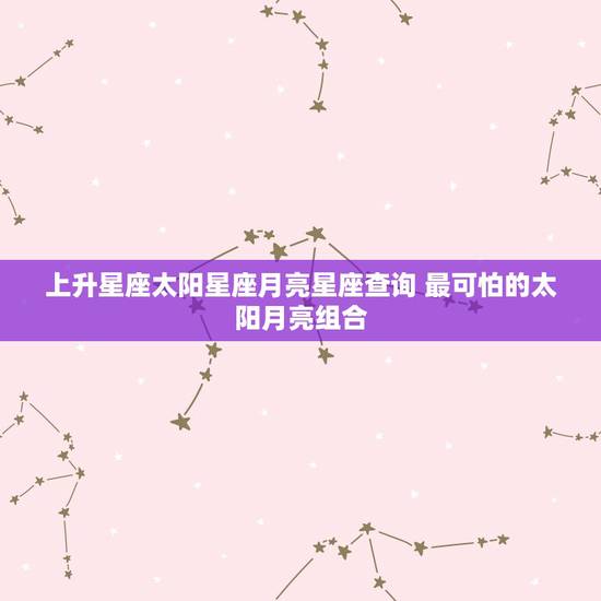 上升星座太阳星座月亮星座查询 最可怕的太阳月亮组合