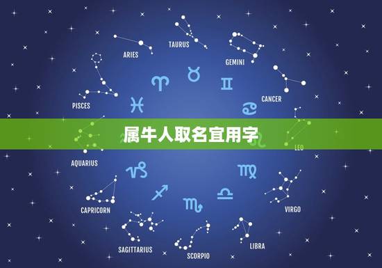 属牛人取名宜用字，属牛的宝宝用慕字如何取名？
