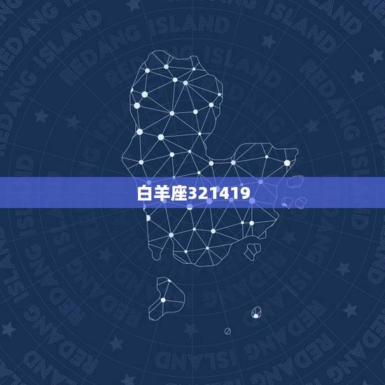 白羊座321419